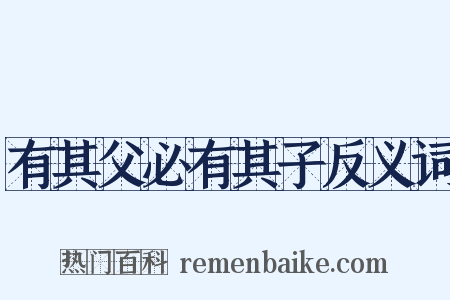 有其父必有其子反义词是什么意思的图片